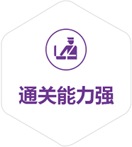 通關(guān)能力強(qiáng)